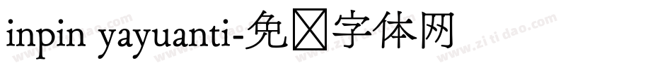 inpin yayuanti字体转换